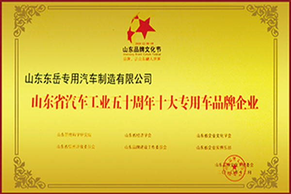 山東省汽車工業(yè)五十周年十大專用車品牌企業(yè)
